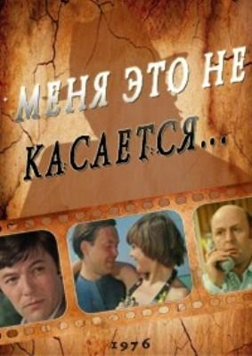 Menya eto ne kasaetsya